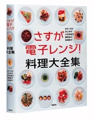 さすが電子レンジ！料理大全集 村上 祥子; 大沼 奈保子; 藤野 嘉子 and 金塚 晴子