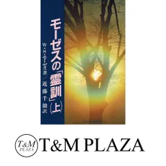 2025年最新】モーゼスの 霊訓の人気アイテム - メルカリ