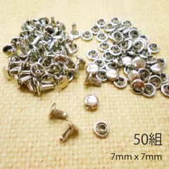 カシメ 7ｍｍ シルバー 50組 両面 レザークラフト ハンドメイド素材