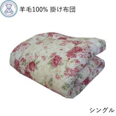 羊毛100% 掛け布団 シングルロング 150×210cm 日本製 フランス産ウール100% ピンク/ブルー/無地