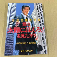 2024年最新】太陽にほえろ 本の人気アイテム - メルカリ