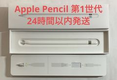 【美品】Apple Pencil 第1世代　一部付属品欠品