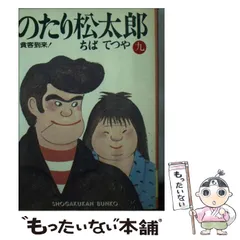 【中古】 のたり松太郎 １１/ホーム社（千代田区）/ちばてつや のたり松太郎 19 ちばてつや全集 | ちば てつや |本 | 通販 | Amazon