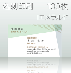 名刺作成＆印刷　100枚　Iエメラルド