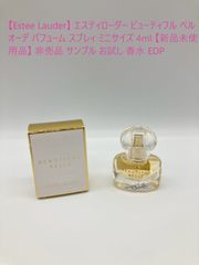 【Estee Lauder】 エスティローダー ビューティフル ベル オーデ パフューム スプレィ ミニサイズ 4ml 【新品未使用品】 非売品 サンプル お試し 香水 EDP