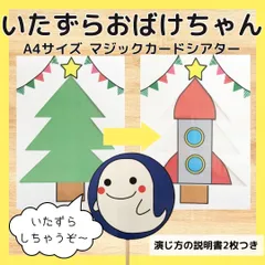 マジックシアター　いたずらおばけちゃん　台本付き　クリスマス　保育教材　出し物