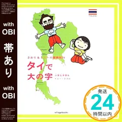 【帯あり】さおり&トニーの冒険紀行 タイで大の字 [Mar 20， 2014] 小栗 左多里; トニー・ラズロ_07