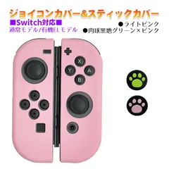 Nintendo Switch 有機ELモデルOK ジョイコンカバー＆アナログスティックカバー 2点セット 保護カバー Joy-Con ジョイコン シリコンカバー　スティック用：F.黒肉球ピンク/グリーン　ジョイコン用：ライトピンク