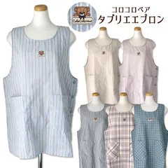 タブリエ エプロン コロコロベア アップリケ刺繍 ストライプ チェック 綿混 おしゃれ シンプル 保育士 かわいい