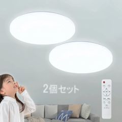 【2個セット】LEDシーリングライト　6畳用　リモコン付き