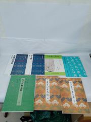二玄社 日本教育書道連盟 日本書道美術館 書道 資料集7冊 お手本 書籍 中国法書選 後漢 曹全碑 九成宮醴泉銘 唐 欧陽詢 小倉百人一首色紙上下巻 古典に学ぶ 漢字編 仮名編 書道