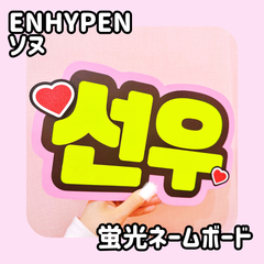 即日配送　蛍光ネームボード❤ENHYPEN　ソヌ　エナプ　ネームボード