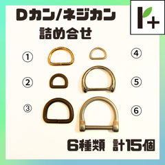 Ｄカン ネジカン ゴールド1種類 ニッケル系3種類 アンティーク2種類 計15個 ネジ式 Dカン　<hk_25_0314_02>