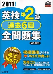 英検準2級過去6回全問題集〈2011年度版〉 (旺文社英検書)