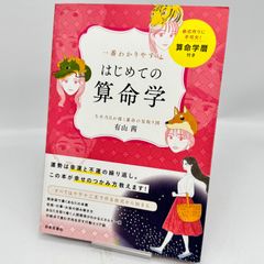 一番わかりやすいはじめての算命学 : 生年月日が描く運命の見取り図