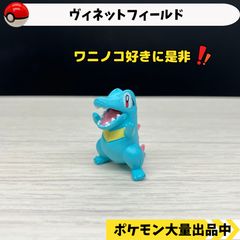 ヴィネットフィールド　ワニノコ　【⑤ ポケモン　フィギュア】