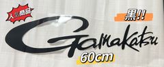 ラス1《Gamakatsu》 がまかつ ステッカー  60cm  黒  シール