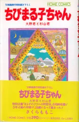 集英社 ホームコミックス さくらももこ 大野君と杉山君 ちびまる子ちゃん(帯付) 初版