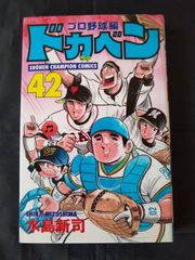 ドカベン プロ野球編19 - メルカリ