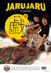 ジャルジャル DVD あじゃら3 戯 - メルカリ