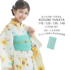 浴衣 兵児帯  2点セット 子供 女の子  ひまわり 5サイズ 110cm 120cm 130cm 140cm 150cm キッズ しわへこ帯がセット 兵児帯 下駄 ニュアンスカラー トレンド くすみカラー モノトーン 花柄 モダン