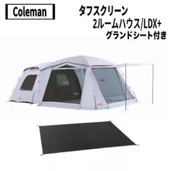 Coleman コールマン タフスクリーン 2ルームハウス LDX+ 　中古 タフスクリーン2ルームハウス+の買取参考価格｜コールマン