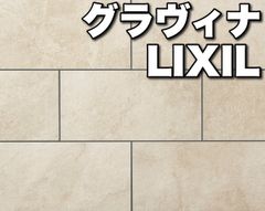 【ケース販売】グラヴィナ　LIXIL　600×300角　床　タイル　アイボリー