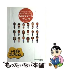 2024年最新】トモダチコレクション おもしろそっくり！Miiつく～る