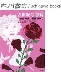 21世紀の恋愛 いちばん赤い薔薇が咲く　初版 /　リーヴ ストロームクヴィスト　よこのなな　花伝社