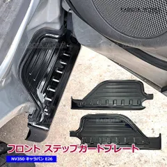 日産 NV350 キャラバン E26 フロント スカッフプレート 2P ブラックヘアライン 304ステンレス 車種専用設計 ステップガード 耐衝撃  汚れ キズ防止 インテリア 2枚セット インテリア ドレスアップ カスタムパーツ
