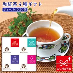 きごころ 紅茶 和紅茶 ギフト ティーバッグ 4箱入り ギフトセット 高宮・紅ふうき・紅椿・伊勢 国産紅茶 熨斗 のし 無添加 贈答用 プレゼント 日本の紅茶 【和紅茶専門店きごころ公式】