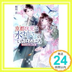 京都伏見は水神さまのいたはるところ ふたりの春と翡翠の空 (集英社オレンジ文庫) [Feb 16, 2023] 相川 真; 白谷 ゆう_02