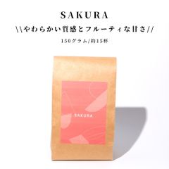 コーヒー 豆 自家焙煎 春限定ブレンド SAKURA 150g【中煎り】送料無料