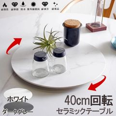 ターンテーブル 回転台 40cm セラミック 大理石風 回転盤 丸 直径40cm 回転テーブル 中華 円形テーブル 丸形 円卓 ホワイト ダークグレー