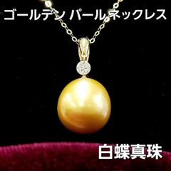 黄金の輝き！最高級11mm 白蝶真珠 ゴールデンパール ペンダント ネックレス