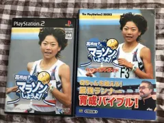 高橋尚子のマラソンしようよ！ 帯 ハガキ 攻略本セット パーフェクトガイド PS2 Let's run Naoko Takahashi's marathon Shiyouyo! Guide