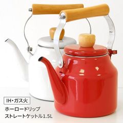 【選べる】ケトル ポット やかん 北欧 デザイン シンプル ナチュラル カラフル レッド ホワイト おしゃれ 大容量 一人暮らし 琺瑯 ホーロー