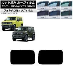 カーフィルム スズキ ジムニー/ジムニーシエラ JB64/JB74 2018年07月～ ブラック7535 リアドアセット フォトクロミック AP-WFPM0160-RD