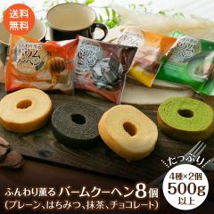 ふんわり薫る バームクーヘン 4種類 8個セット チョコ 抹茶 はちみつ 　訳あり 送料無料 ポスト投函便 個包装 たっぷり500ｇ以上