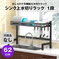 【快適収納堂】水切りラック シンク上 1段 スタンダードタイプ Mサイズ 付属品無し | 【幅62cm{内寸}×奥行28cm×高さ55cm】 ブラック