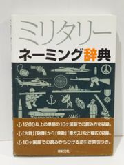 ミリタリー ネーミング辞典　新紀元社　(250515mt)