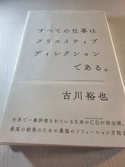 すべての仕事はクリエイティブディレクションである。