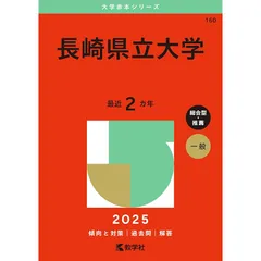 長崎県立大学 (2024年版大学入試シリーズ) | 教学社編集部 |本