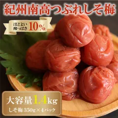 【塩分約10％】つぶれ梅干し 訳あり 紀州南高梅 しそ梅 350g×4パック【和歌山県産】のサムネイル