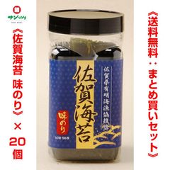 サン海苔 佐賀県有明海漁協推奨 佐賀海苔【味のり】１０切５６枚 × 20個《送料無料：まとめ買いセット》（4901873185800）