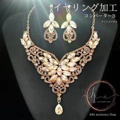 【イヤリング加工 クリスタル付きコンバーター】新 グラマラスフローラジュエリースモーキーゴールド 高見え発表会演奏会