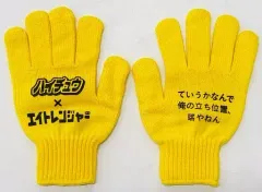 【中古】雑貨 [単品] 錦戸亮(関ジャニ∞/SUPER EIGHT) 正義の軍手 イエロー 「エイトレンジャー×ハイチュウ」 抽選当選品