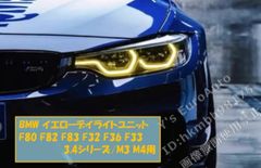 ♪BMW イエローデイライトユニット 3,4シリーズ/M3,M4用 (F80 F82 F83