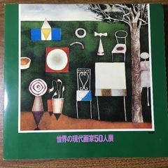 図録『世界の現代画家50人展―サザーランドからフォロンまで 』(1978年) 日本経済新聞社 日本経済新聞社　絵画　アート