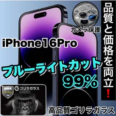 【iPhone 16.16Pro.16ProMax.16plus】☆人気の高品質フィルムセット☆目に優しい！ブルーライト99%カットフィルム＆カメラ保護《世界のゴリラガラス》のサムネイル